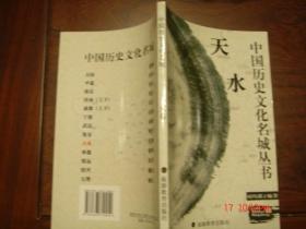 中国历史文化名城丛书——天水