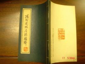 扬州园林名胜楹联