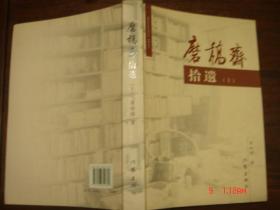 磨稿斋拾遗（上下）作者夫人高桦代作者签名书