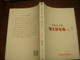 高洪波文集散文随笔卷二