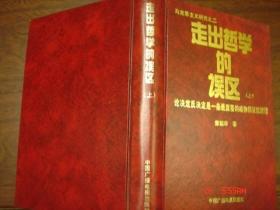 马克思主义研究之二：走出哲学的误区（上）论决定反决定是一条重要的唯物辩证法规律