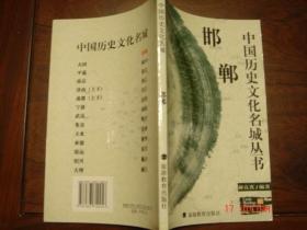 中国历史文化名城丛书-邯郸