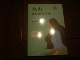 女人就是要有气质 未开封新书