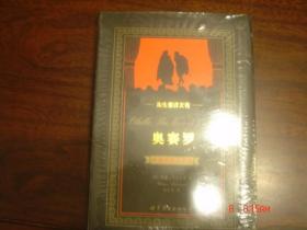 奥赛罗-朱生豪译文卷-中英对照全译本 未开封