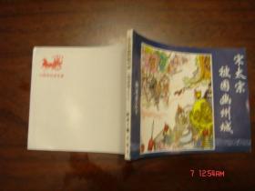 杨家将连环画之 10