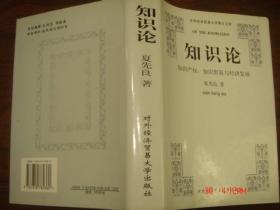 知识论：知识产权、知识贸易与经济发展作者签赠书