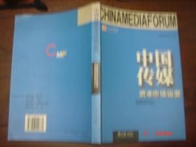 中国传媒资本市场运营