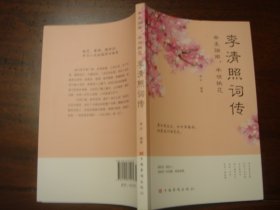 李清照词传