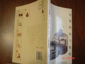 鸟笼把玩与鉴赏