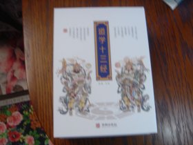 道学十三经