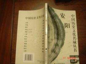 《中国历史文化名城丛书——安阳》