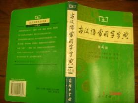 古汉语常用字字典第四版