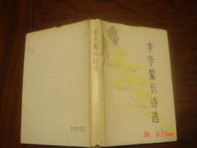 李学鳌长诗选 1985年一版一印