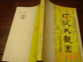 灯谜大观园(大陆和台港灯谜荟萃） 87年一版一印