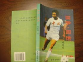 《圆梦圆情》——著名足球教练沈祥福签赠书
