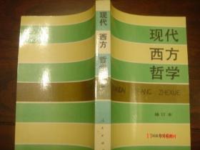 现代西方哲学【上.下】修订本