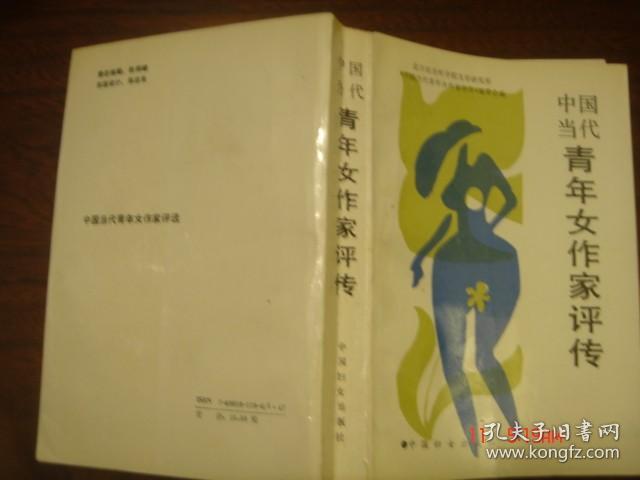 中国当代青年女作家评传