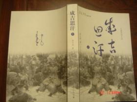 成吉思汗 作者签赠书