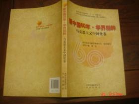 新中国60年学界回眸：马克思主义中国化卷