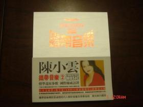 铁带音乐 陈小云 CD一张