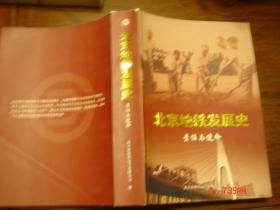 北京地铁发展史
