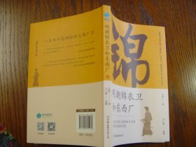 明朝锦衣卫和东西厂
