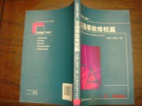 公民维权“巧帮手” 交通事故维权篇