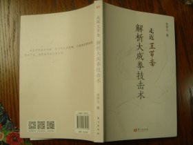 走进王芗斋解析大成拳技击术