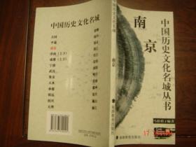 《中国历史文化名城丛书——南京》