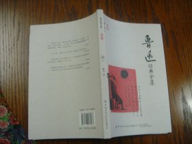 鲁迅经典全集 彷徨