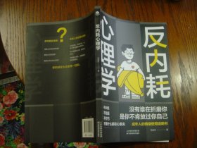 反内耗心理学