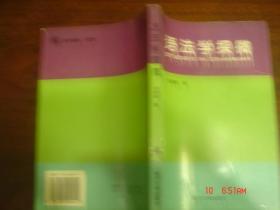 语法学探微 作者签赠书 96年一版一印 仅2000册