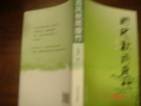 西风秋雨瘦竹 2009-9一版一印作者签赠书