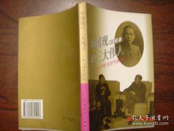 中国现代三大伟人----个性与时代转换   馆藏书