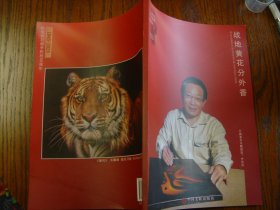 战地黄花分外香 作者签字书