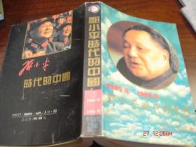 邓小平时代的中国第3册