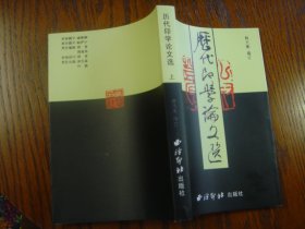 历代印学论文选上下册