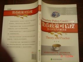 货币政策可信度理论研究与实践求证 作者签赠书