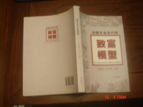 中国专业农户的致富模型------2009年度中国专业农户财富状况调查报告