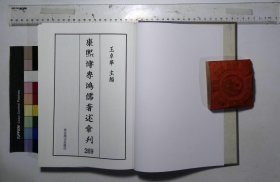 康熙博學鴻儒著述彙刊:第二六九册-第二七〇册,三江考一卷清毛奇齡撰王晫張潮編,四書改錯卷一至卷二十二清毛奇齡撰(北京燕山出版社2021/4/1影印出版)