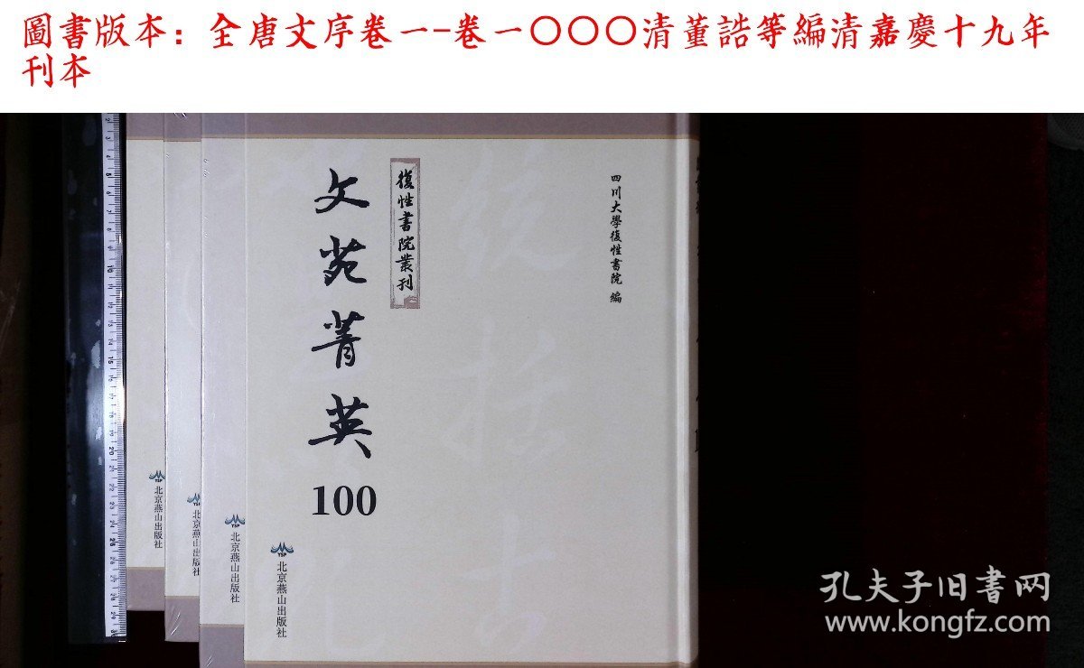 文苑菁英:第一〇〇册-第一八九册,全唐文序卷一-卷一〇〇〇清董誥等編(北京燕山出版社影印出版)
