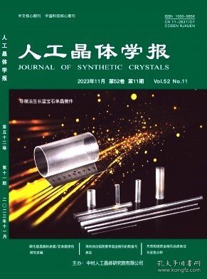 人工晶体学报,2023年,11月,第11期,李国峰;陈泓谕;杭伟;韩学峰;袁巨龙;皮孝东;杨德仁;王蓉;,郭容男;李太文;王栋;王天汉;裴琪;王媛媛;,胡婷婷;牟恋希;王鹏;屠菊萍;刘金龙;陈良贤;张建军;欧阳晓平;李成明;,潘越;刘书成;张笑鸣;张帮萱;姚迪;胡阔;臧传义;周强;刘兆东;刘冰冰;,严维鹏;李斌康;段宝军;朱子健;李鹏;宋顾周;宋岩;,孙泽刚;葛自豪;石荣秋