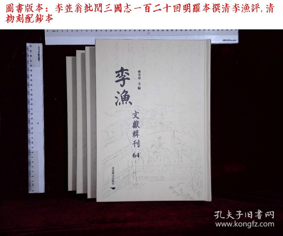 李渔文献辑刊:第六十四册-第七十册,李笠翁批閲三國志一百二十回明羅本撰清李漁評,(北京燕山出版社2021-4影印出版)