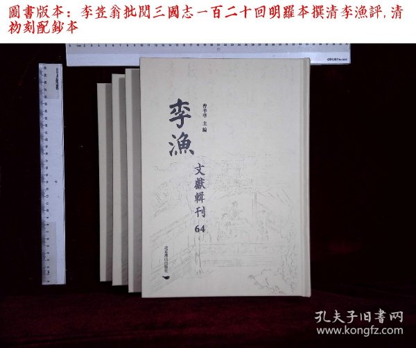 李渔文献辑刊:第六十四册-第七十册,李笠翁批閲三國志一百二十回明羅本撰清李漁評,(北京燕山出版社2021-4影印出版)