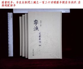 李渔文献辑刊:第六十四册-第七十册,李笠翁批閲三國志一百二十回明羅本撰清李漁評,(北京燕山出版社2021-4影印出版)