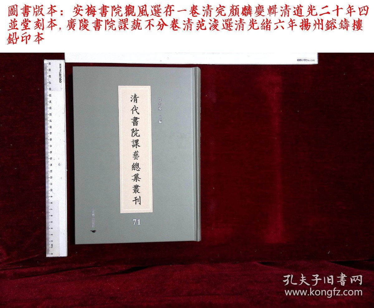 清代书院课艺总集丛刊:第七十一册,安梅書院觀風選存一卷清完顔麟慶輯,廣陵書院課藝不分卷清范淩選(北京燕山出版社2021/12影印出版)