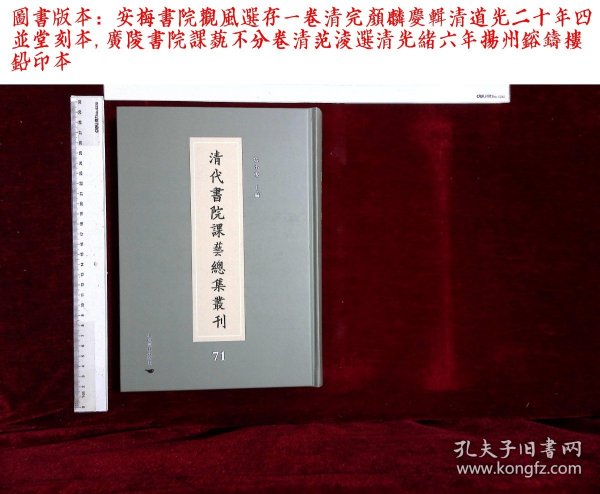 清代书院课艺总集丛刊:第七十一册,安梅書院觀風選存一卷清完顔麟慶輯,廣陵書院課藝不分卷清范淩選(北京燕山出版社2021/12影印出版)
