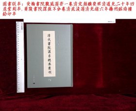 清代书院课艺总集丛刊:第七十一册,安梅書院觀風選存一卷清完顔麟慶輯,廣陵書院課藝不分卷清范淩選(北京燕山出版社2021/12影印出版)