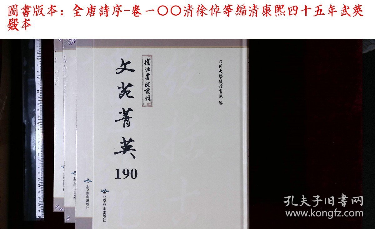 文苑菁英:第一九〇册-第一九八册,全唐詩序-卷一〇〇清徐倬等編(北京燕山出版社影印出版)