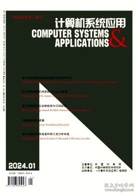 计算机系统应用,2024年,1月,第1期,文家宝;陈泯融;,李顺勇;胥瑞;李师毅;,柯澳;王宇聪;胡博宇;林琦;李勇;双丰;,骆敏;高俊涛;晏婷;,杨士杰;帅阳;韩超;张伟平;,林飞凡;李凌;徐强;,廖龙龙;郑志伟;张煜朋;方鑫;郑育强;XIONG Ning;于元隆;,朱新杰;熊风光;谢帅康;宋宁栋;李文清;,王志格;李汪根;夏义春;高坤;束阳;葛英奎;,陈清钰;张艳艳
